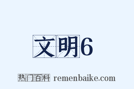 文明6是什么意思的图片